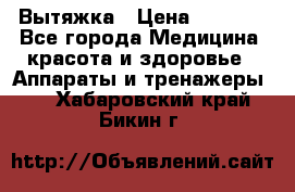 Вытяжка › Цена ­ 3 500 - Все города Медицина, красота и здоровье » Аппараты и тренажеры   . Хабаровский край,Бикин г.